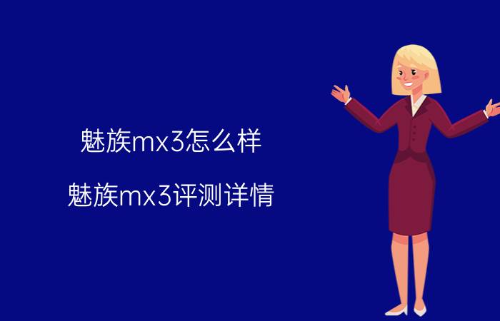 魅族mx3怎么样 魅族mx3评测详情